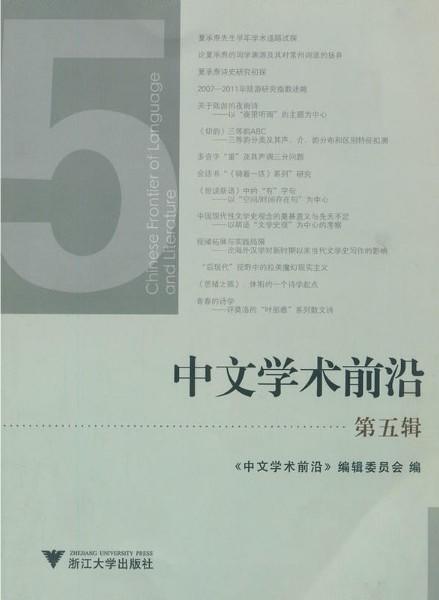 中文学术前沿（第五辑）/中文类学术论文集/吴秀明/浙江大学出版社 商品图0