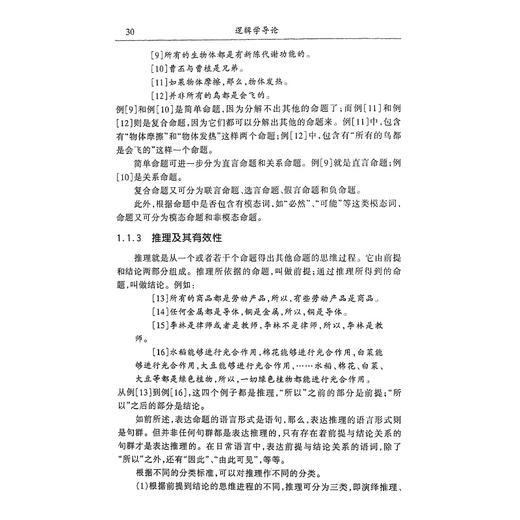 逻辑学导论(第2版浙江省精品课程教材)/黄华新/张则幸/浙江大学出版社 商品图3