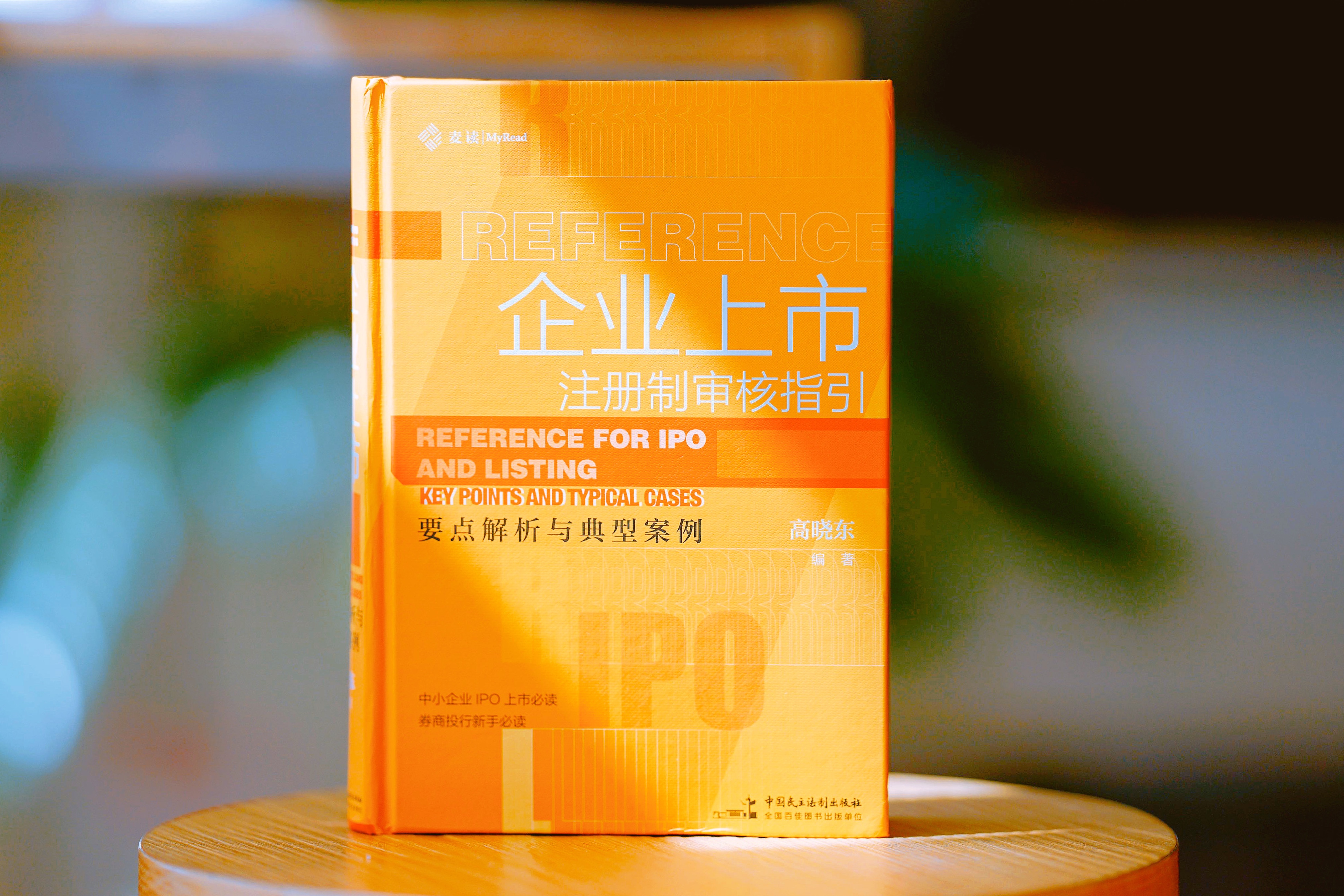 《企业上市·注册制审核指引：要点解析与典型案例》赠送作者讲座