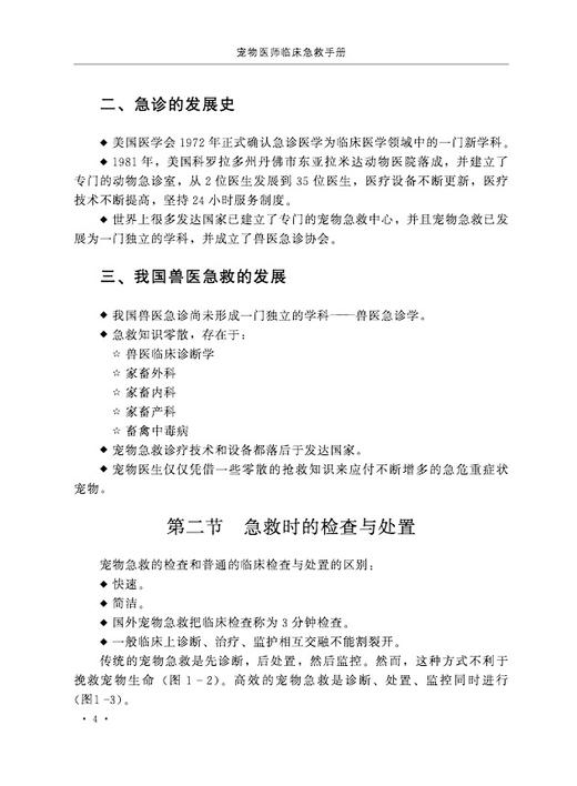 宠物医师临床急救手册【中国农业出版社官方正版】 商品图3