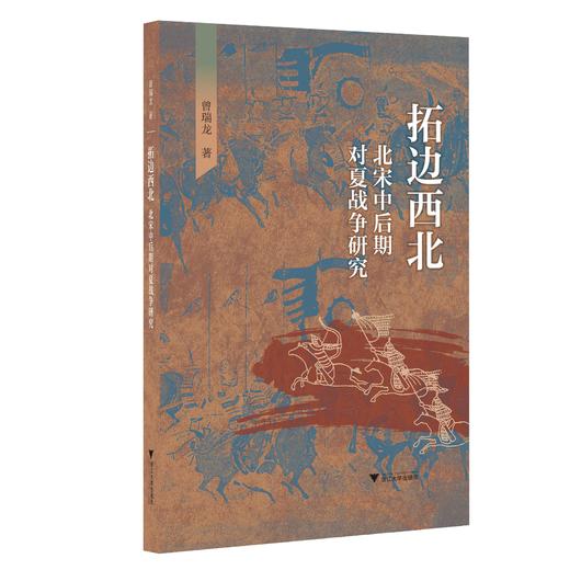 拓边西北——北宋中后期对夏战争研究/曾瑞龙/浙江大学出版社 商品图0