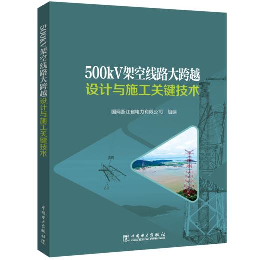 500kV架空线路大跨越设计与施工关键技术 商品图0