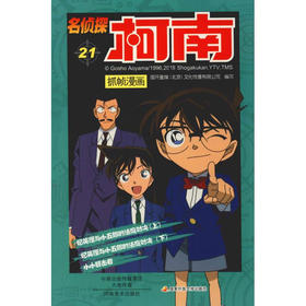 【名侦探柯南】柯南漫画21