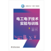 电工电子技术实验与训练 商品缩略图1