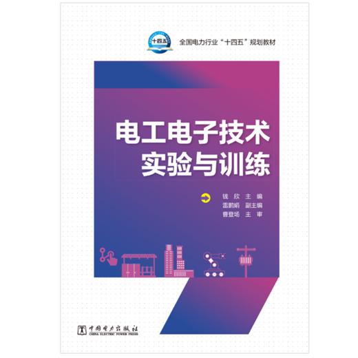 电工电子技术实验与训练 商品图1