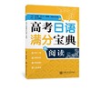 高考日语满分宝典阅读 商品缩略图0