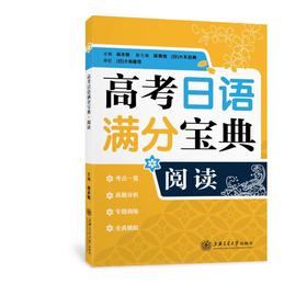 高考日语满分宝典阅读