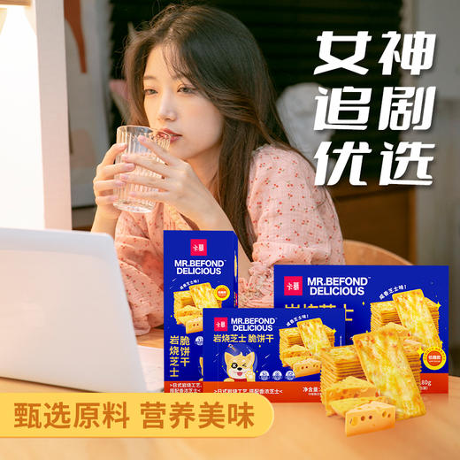 【低糖】卡慕岩烧芝士饼干118g*6盒 网红爆款 黑金薄脆 咸味 办公室零食小吃 低糖饼干 包邮 商品图0