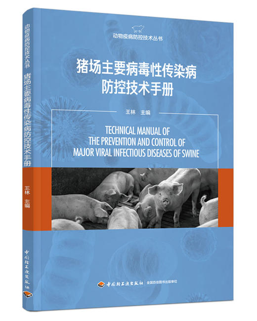 猪场主要病毒性传染病防控技术手册（动物疫病防控技术丛书） 商品图0