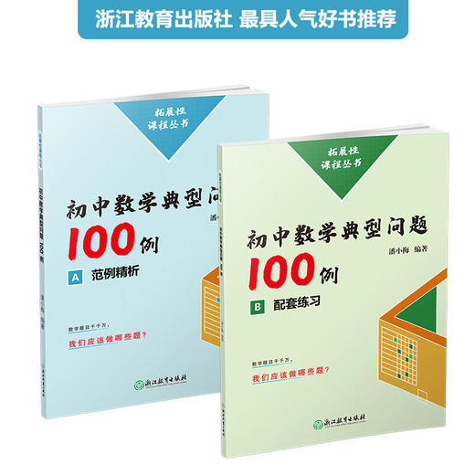 拓展性课程丛书 初中数学典型问题100例 商品图0
