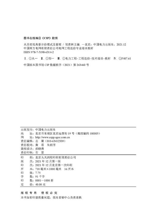 中国南方电网有限责任公司电网工程造价专业培训教材——从历史视角看计价模式及管理 商品图3