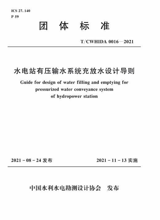 水电站有压输水系统充放水设计导则 T／CWHIDA 0016-2021 商品图0