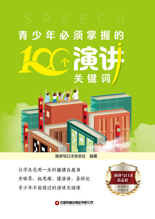 青少年必须掌握的100个演讲关键词 商品图1