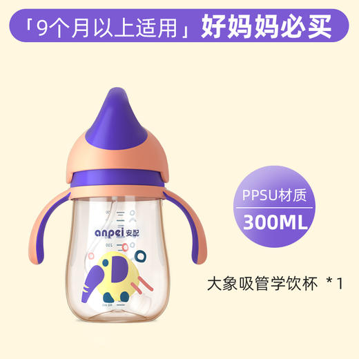 五一专场-安配PPSU大象吸管学饮杯300ML 商品图2