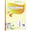 应急避险教师手册 商品缩略图0