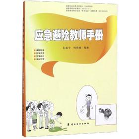 应急避险教师手册