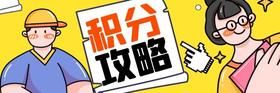 最强积分攻略请你查收!!!!