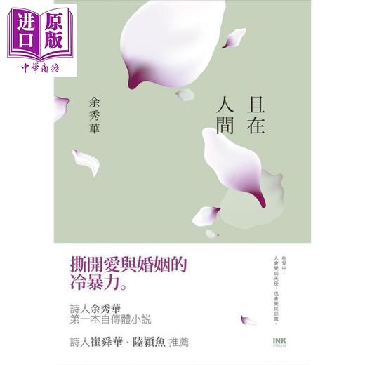 【中商原版】且在人间 港台原版 余秀华 印刻 自传体小说 商品图2
