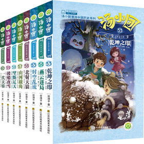 【第五部 辽宋金元卷】汤小团漫游中国历史系列（33-40）（共8册）