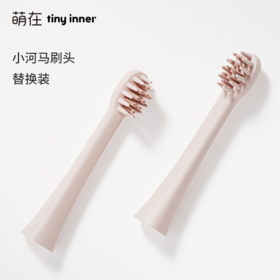 萌在Y2小河马电动牙刷通用替换刷头2支装儿童硅胶软毛不伤牙龈【2盒箱规混批】】【tiny inner】
