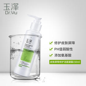 玉泽 | 皮肤屏障修护洁面凝露150ml | 清洁 舒缓 控油洗面奶 适用于干燥、脆弱、皮肤屏障受损肌肤