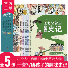 太史公驾到趣读史记 正版全5册趣说中国史假设古代有聊天群热搜榜朋友圈青少年中小学生趣味阅读彩绘中国史记给孩子的趣味历史书