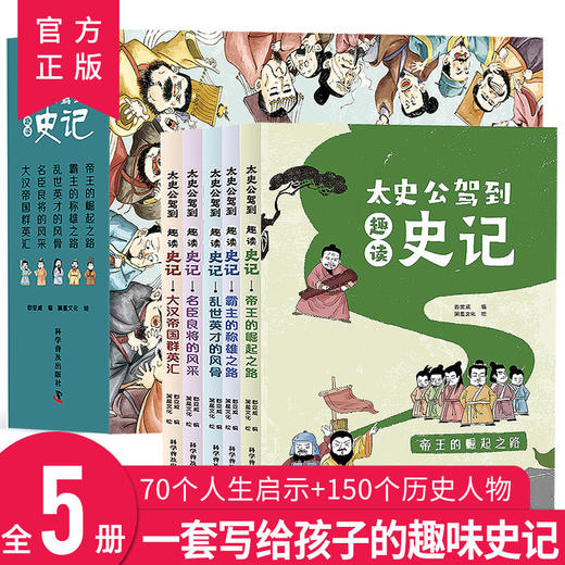 太史公驾到趣读史记 正版全5册趣说中国史假设古代有聊天群热搜榜朋友圈青少年中小学生趣味阅读彩绘中国史记给孩子的趣味历史书 商品图0