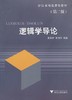 逻辑学导论(第2版浙江省精品课程教材)/黄华新/张则幸/浙江大学出版社 商品缩略图1