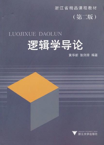 逻辑学导论(第2版浙江省精品课程教材)/黄华新/张则幸/浙江大学出版社 商品图1