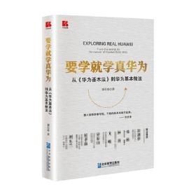 要学就学真华为 谭长春 著 管理
