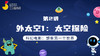第2讲 外太空1：太空探险 商品缩略图0