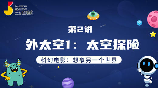第2讲 外太空1：太空探险 商品图0