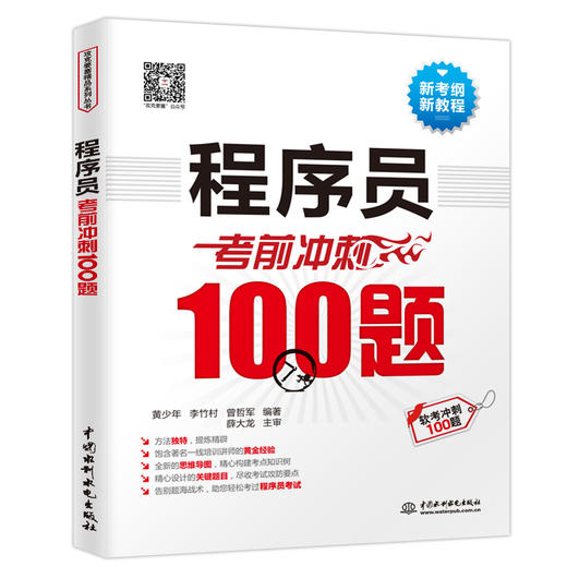 程序员考前冲刺100题 商品图0