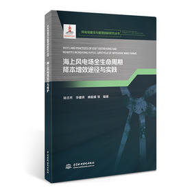 海上风电场全生命周期降本增效途径与实践(风电场建设与管理创新研究丛书)