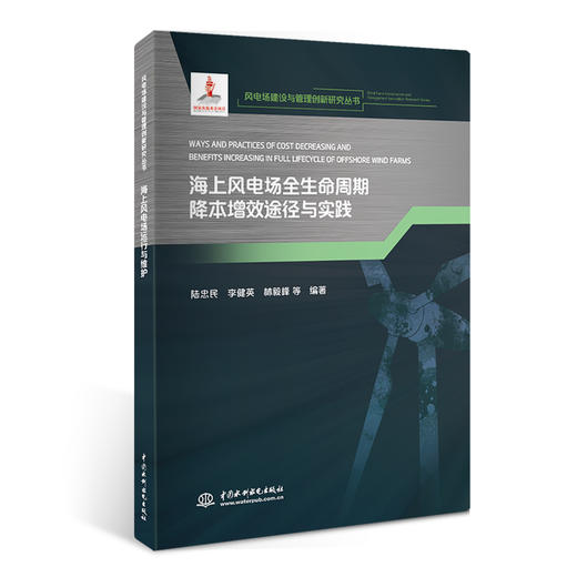 海上风电场全生命周期降本增效途径与实践(风电场建设与管理创新研究丛书) 商品图0