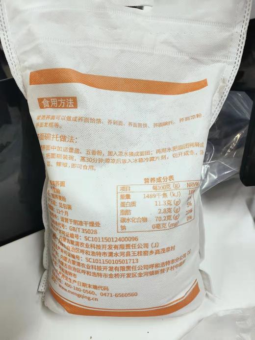 【疫情不发货】蒙清纯荞麦面粉饸烙面5斤装 商品图6