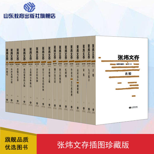 张炜文存（16卷）插图珍藏版 经典文学畅销书籍 茅盾文学奖获得者中国好书作者张炜 商品图0