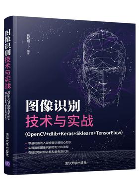 图像识别技术与实战（OpenCV+dlib+Keras+Sklearn+TensorFl