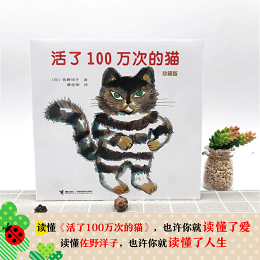 【9岁+】活了100万次的猫 珍藏版  〔日〕佐野洋子 商品图2