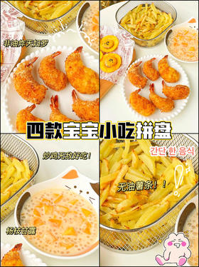 空气炸锅 | DIY花样小吃拼盘｜0难度宝宝美味午餐下午茶