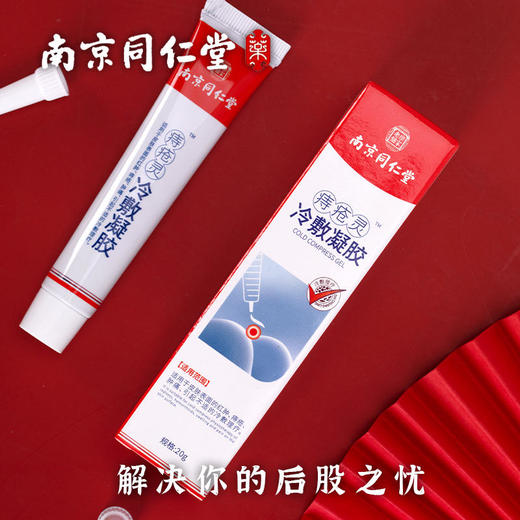 【买2送1】痔疮清道夫痔在必除南京同仁堂痔疮膏 商品图3