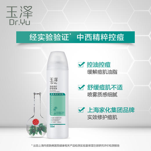 玉泽 | 清痘调护舒缓喷雾150ml | 补水保湿 控油爽肤水 缓解痘痘肌肤的干燥紧绷不适感 保护皮肤屏障 商品图1