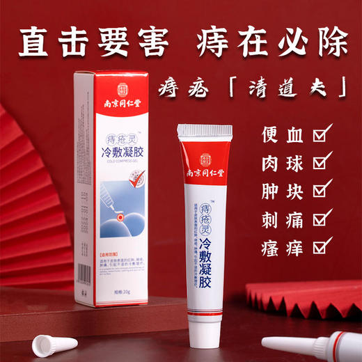 【买2送1】痔疮清道夫痔在必除南京同仁堂痔疮膏 商品图0