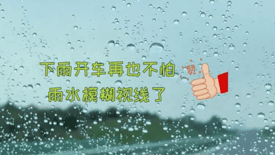 雨天行车神器丨挡风玻璃不沾雨，一喷一擦，视野远100米