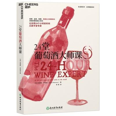 24堂葡萄酒大师课 商品图0