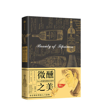 微醺之美：Denis的葡萄酒知识百科 商品图0