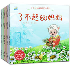 【宠粉福利】【非点读】（0-6岁）了不起的妈妈系列绘本（全6册）
