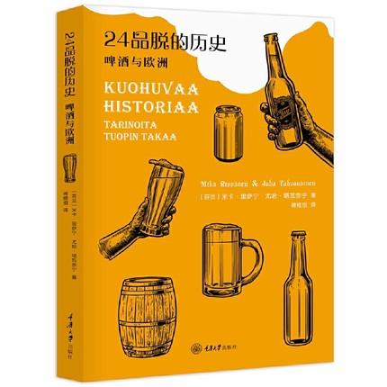 24品脱的历史——啤酒与欧洲 商品图0