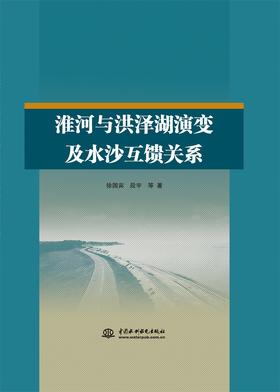 淮河与洪泽湖演变及水沙互馈关系