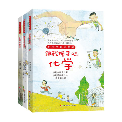【6-12岁】《科学全知道：爱上数理化》全3册 商品图2